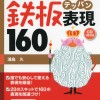 鉄板160 鉄板160